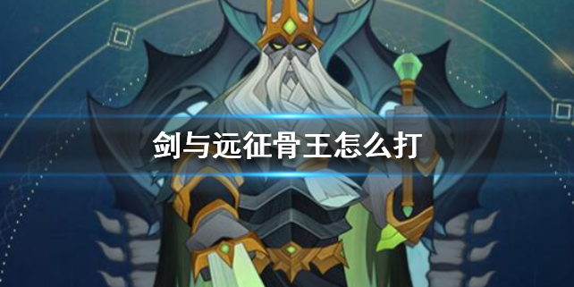 剑与远征骨王怎么针对