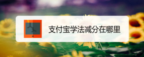 支付宝学法减分怎么用