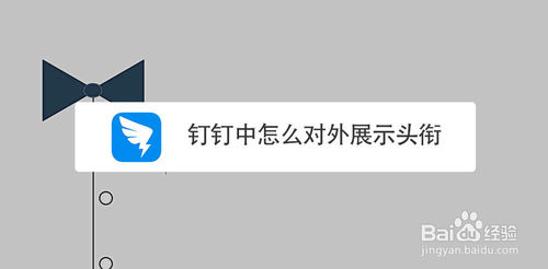 钉钉中怎么对外展示称号