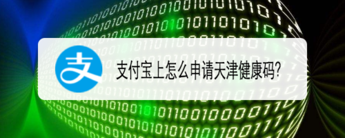 怎么使用支付宝申领天津健康码