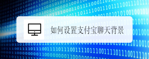 支付宝聊天图片怎么设置