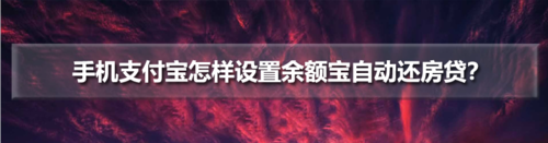 支付宝如何开启余额宝自动还车贷