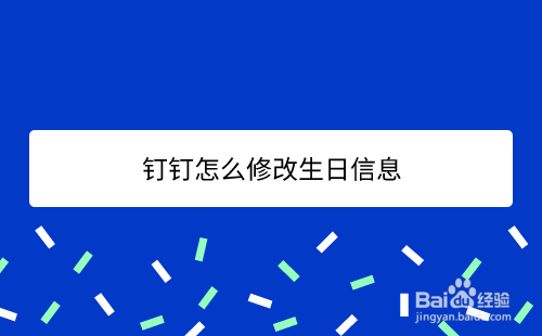 钉钉生日信息在哪修改
