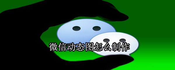 微信如何制作GIF动态图