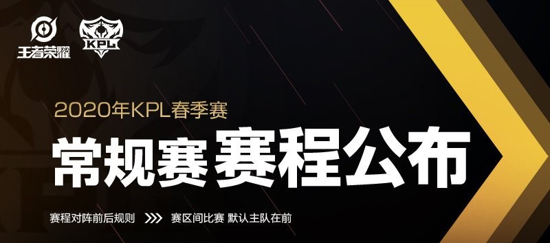 2020年王者荣耀KPL春季赛各赛区赛程一览