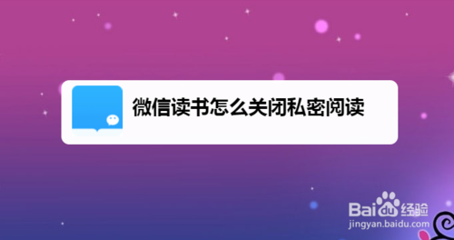 微信读书私密阅读在哪关