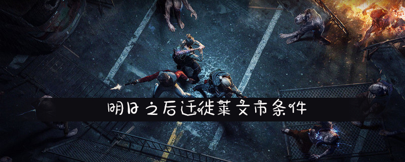 明日之后怎么迁徙到莱文市