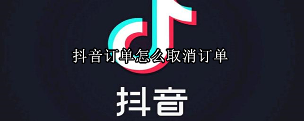 抖音上下单后在哪取消订单