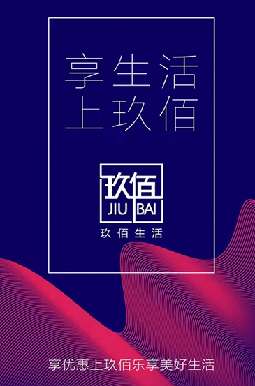 玖佰生活