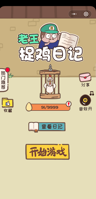 老王捉鸡日记
