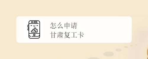 甘肃复工卡在哪办理