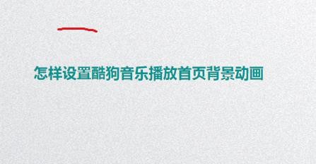 酷狗音乐在哪打开播放首页背景动画