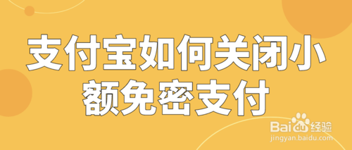 支付宝小额免密支付在哪取消