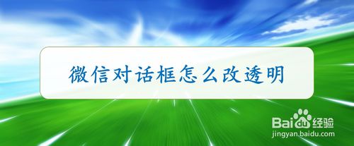 怎么把微信对话框设置成透明