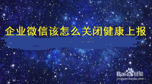 企业微信中的健康上报怎么取消
