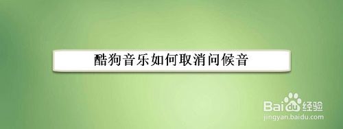 酷狗音乐怎么取消打开时的声音
