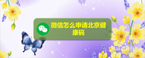 微信如何办理北京健康码