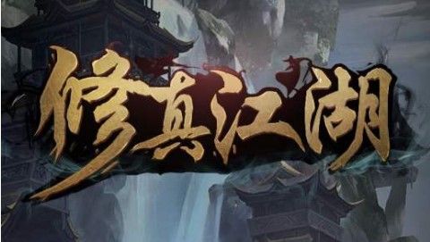 修真江湖神视怎么升级