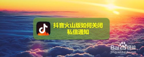 抖音火山版私信通知怎么屏蔽