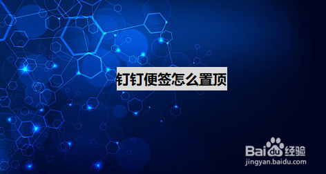 钉钉如何置顶便签