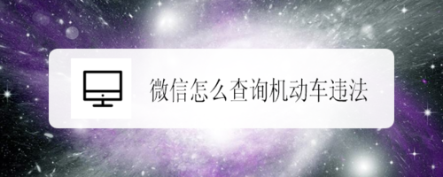 如何使用微信来查询机动车违法情况