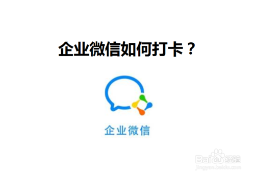 企业微信上班怎么做考勤