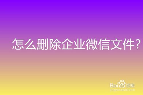 企业微信文件在哪删