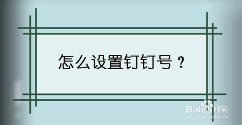 钉钉号怎么修改
