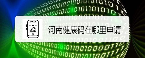 河南健康码在哪申领