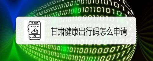 甘肃出行码二维码在哪申领