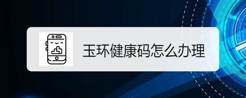 玉环健康码在哪办理