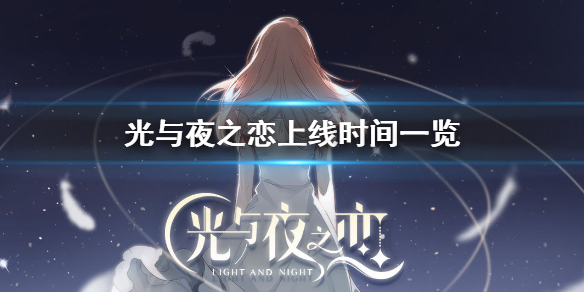 光与夜之恋什么时候能玩