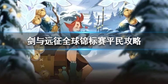剑与远征全球锦标赛怎么玩