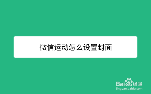 微信运动在哪设置封面