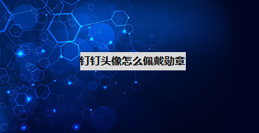 钉钉怎么给头像设置勋章