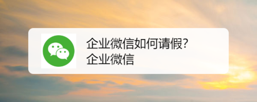怎么用企业微信申请请假