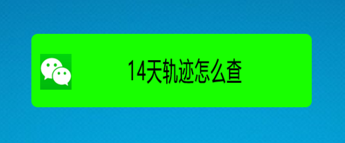 在哪可以查询14天轨迹