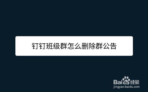 钉钉班级群公告在哪删