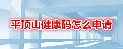 在哪领取平顶山健康码