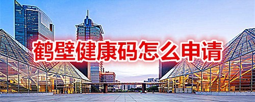 如何申领鹤壁健康码