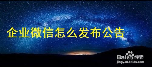 企业微信在哪发公告