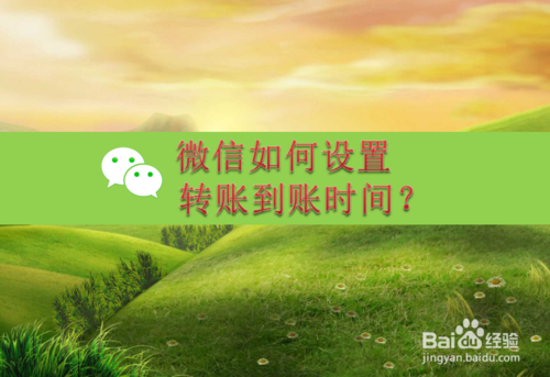 微信在哪调整转账到账时间