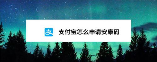 如何使用支付宝申领安康码