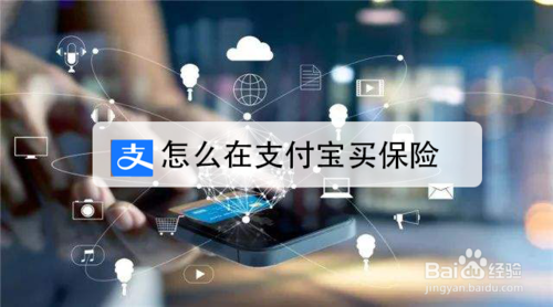 支付宝在哪进入购买保险