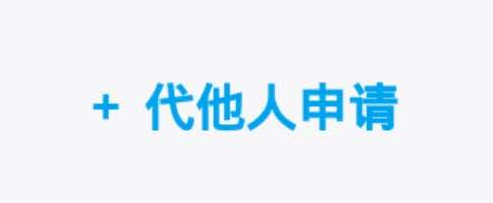怎么给他人申领健康码