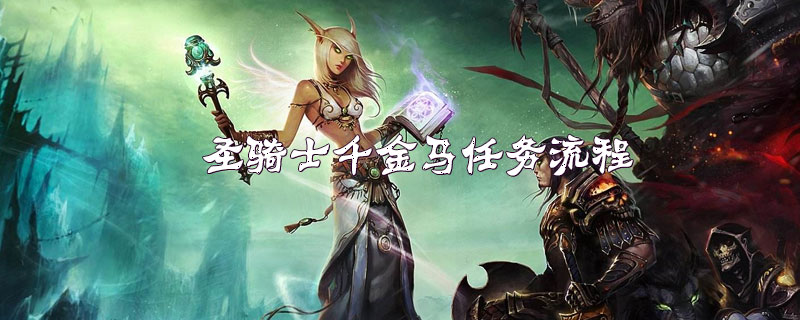 魔兽怀旧服圣骑士满级任务攻略