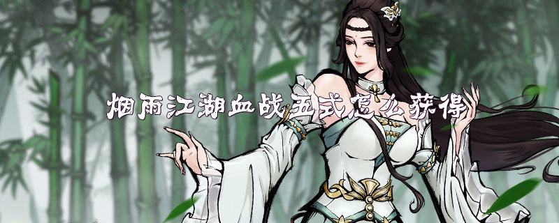 烟雨江湖上乘武学血战五式获取攻略