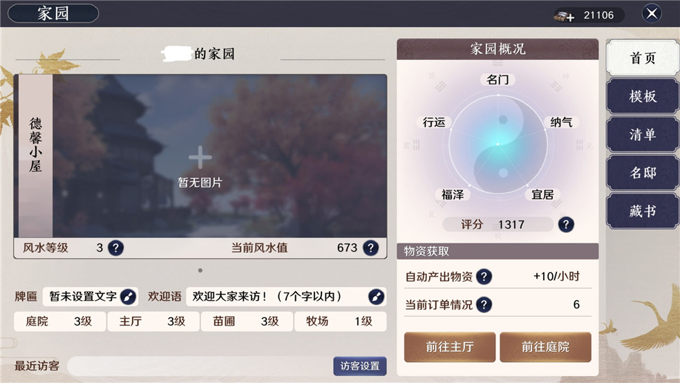 天刀手游提高家园风水方法分享