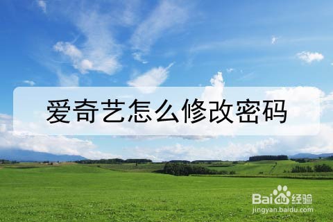 爱奇艺密码在哪改