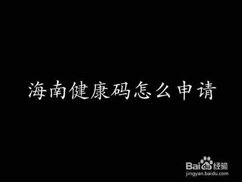 在哪可以领取海南健康码